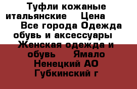 Туфли кожаные итальянские  › Цена ­ 1 000 - Все города Одежда, обувь и аксессуары » Женская одежда и обувь   . Ямало-Ненецкий АО,Губкинский г.